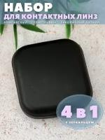 Контейнер для хранения контактных линз, дорожный набор Classic square black