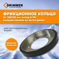 Фрикционное кольцо для снегоуборщика на метал. диске d-135мм D-158мм Посад. d- 76мм