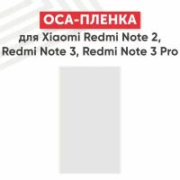 OCA пленка (клей) для мобильного телефона (смартфона) Xiaomi Redmi Note 2, Note 3, Note 3 Pro