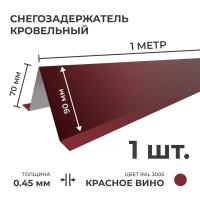 Снегозадержатель усиленный на крышу, цинк 0.45 мм, 1 м (90 х 70 мм), 1 шт, красный для металлочерепицы и профнастила (профлист)