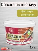 Краска по кирпичу акриловая охра золотистая 2,4кг