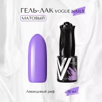 Гель-лак матовый Vogue nails, Лавандовый раф, 10 мл