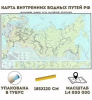 Карта Внутренних Водных Путей РФ 185 х 120 см, 1:4 000 000 GlobusOff