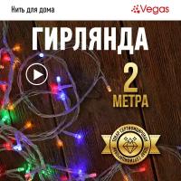 Электрогирлянда Vegas Нить, на батарейках, 20 LED ламп, 2 м, многоцветная