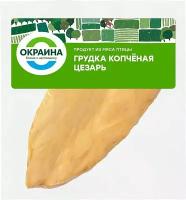 Грудка куриная Окраина Цезарь варено-копченая 0.4-0.5кг, 500 г