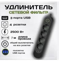 Сетевой фильтр, удлинитель 4 розетки, 3 USB, 7 метра, черный, 10А, QL-1073U-7M