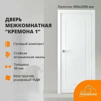 Дверь межкомнатная Кремона-1, 800*2000, каркас из массива сосны, толщина 39 мм, покрытие эмаль белая, в комплекте наличники телескопические 5 шт, коробка телескоп 2,5 шт, кромка из натурального шпона ольхи