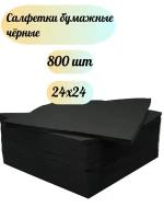 Салфетки бумажные чёрные 800 шт (2х400), "БигПак" 24х24 см