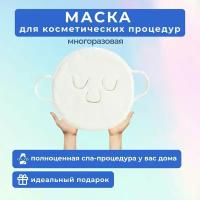 Маска для косметических процедур. Спа-маска для лица. Маска тканевая. Многоразовая