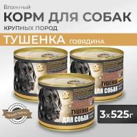 Влажный корм для собак Тушенка для Собак Говядина для крупных пород 1 уп.- 3 банки по 525г