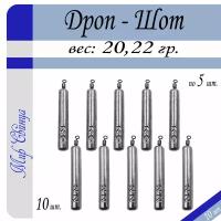 Набор грузил Отводной поводок "Дроп-Шот" 20/22 гр. по 5 шт. (в уп. 10 шт.) Мир Свинца