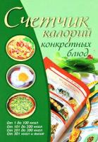 Книга: Счетчик калорий конкретных блюд / Е. А. Бойко