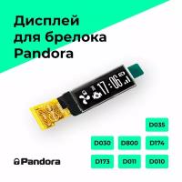 Дисплей для брелка Pandora D010, D011, D173, D174, D800, D030, D035