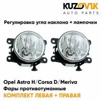 Фары противотуманные комплект Opel Astra H / Corsa D / Meriva / Zafira-B / Vectra-C (2000-)(2 штуки) с регулировкой угла наклона и лампочками