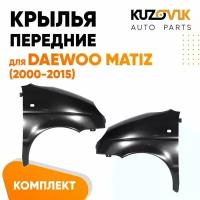 Крылья передние Daewoo Matiz (2000-2015)