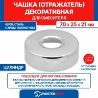 Чашка декоративная для смесителя (отражатель) 3/4" (70х25х21 мм) цилиндрическая (хромированная)