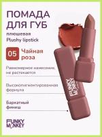 Funky Monkey Помада для губ плюшевая Plushy lipstick тон 05