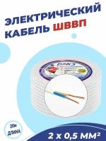 Электрический кабель ШВВП 2х0,75 мм2 ГОСТ (20 м)