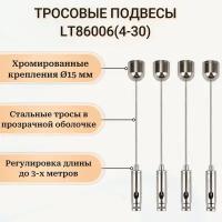 Подвесные крепления 3 метра, с регулировкой длины - Litewell LT86006(4-30). Подвесной монтаж светильников, рекламных конструкций, аппаратуры