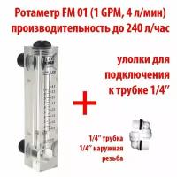 Ротаметр (измеритель потока воды или флоуметр) панельный FM 01 шкала 0,1-1 GPM или 0,5-4 л/мин + фитинги на 1/4" трубку. Для измерения потока до 240 литров в час