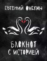 Евгений Онегин. Блокнот книгочея. (2-оф) ()