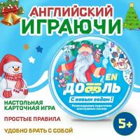 Настольная игра Доббль EN "С Новым Годом!" с английскими словами/ Дубль подарок