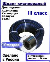 Шланг/рукав кислородный 9 мм кислород (III класс-9-2,0 МПа)10 метров, для газовых баллонов . КРТ/ВРТ/ВПТ