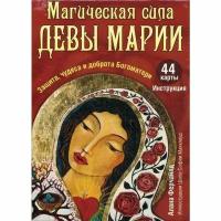 Магическая сила Девы Марии. Защита, чудеса и доброта Богоматери (44 карты + инструкция). Алана Ферчайлд