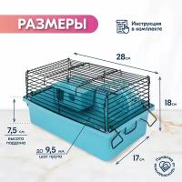 Клетка-мини д/мелких грызунов "PetTails", складная, шаг прута до 9,5мм, 28*17*h18см (+домик, миска, колесо) бирюзовая