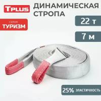 Динамическая стропа 22 т 7 м серия "Туризм", рывковый трос для автомобиля, Tplus