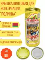 Крышка для консервирования винтовая 82мм "Полинка", металлическая, золотая, 20шт, с уплотнителем, с покрытием устойчивым к агрессивной среде