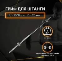 Гриф для штанги 1800 мм (замок-гайки Вейдера) D25 мм PROFI-FIT