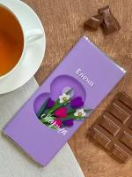 Шоколад молочный плиточный "Восьмое марта" Елена