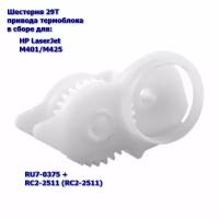 RU7-0375 + RC2-2511 Шестерня 29T привода термоблока в сборе для HP LaserJet M401/M425