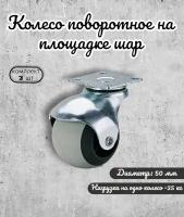 Колесо поворотное 50 мм. на площадке шар термопластичная резина(комплект 2 шт)