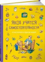 Якоб учится самостоятельности. 10 историй в одной книге