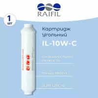 Raifil Угольный постфильтр IL-10W-C