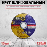 Круг отрезной RinG 125 x 6 x 22.23 10шт