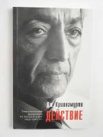 Действие. Выдержки из бесед и книг 1933-1967 гг. Джидду Кришнамурти