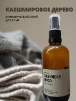 Ароматический спрей для дома CASHMERE WOOD (кашемировое дерево)/нейтрализатор запахов/подарок мужчине/подарок женщине