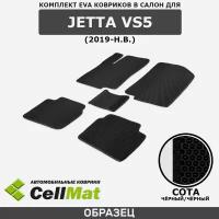 ЭВА ЕВА EVA коврики CellMat в салон Jetta Vs5, Джетта Вс5, 2019-н. в