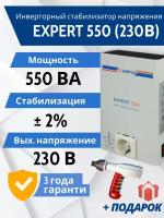 Стабилизатор напряжения Энергия Expert 550 + подарок