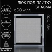 Люк скрытого монтажа SHAGMA 60x60 см