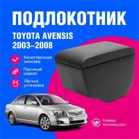 Подлокотник автомобильный Тойота Авенсис (Toyota Avensis) 2003-2008, подлокотник для автомобиля из экокожи, + бокс (бар)