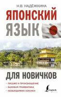 Японский язык для новичков (Надежкина Н. В.)