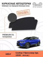 Шторки EscO PREMIUM 90-95% на Geely Coolray 1 (2020 - по н. в.) на Передние двери, крепятся на Магнитах ЭскО /Каркасные автошторки