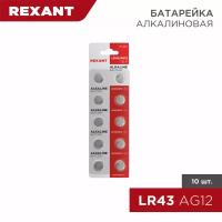 Батарейка часовая LR43, 1,5В, 10 шт (AG12, LR1142, G12, 86, GP86A, 386, SR43W) блистер REXANT 10 шт арт. 30-1029