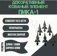 Декоративный кованый элемент "Пика-1" Комплект из 6 штук