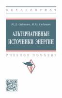 Альтернативные источники энергии. Учебное пособие | Сибикин Юрий Дмитриевич