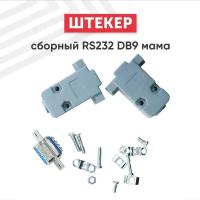 Сборный штекер RS232 DB9 мама